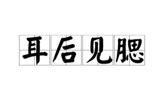 耳後見腮