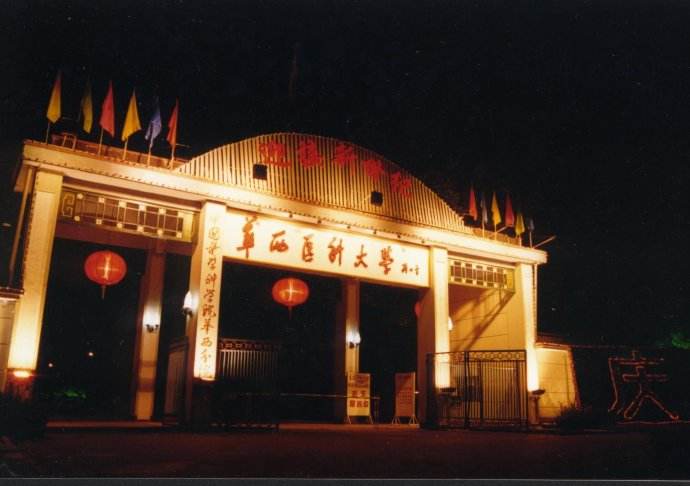 華西醫科大學 華西醫科大學
