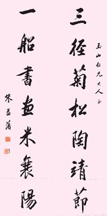 朱益藩書法 朱益藩書法