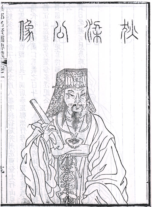清代《吳郡名賢圖傳贊》中的狄仁傑畫像 清代《吳郡名賢圖傳贊》中的狄仁傑畫像