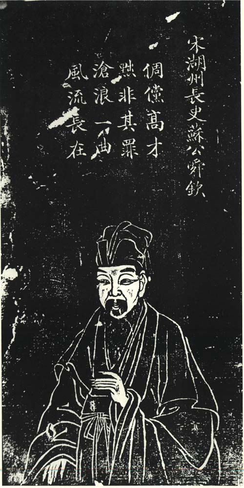 蘇舜欽石刻像 蘇舜欽石刻像