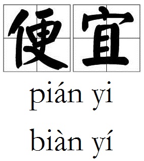 便宜