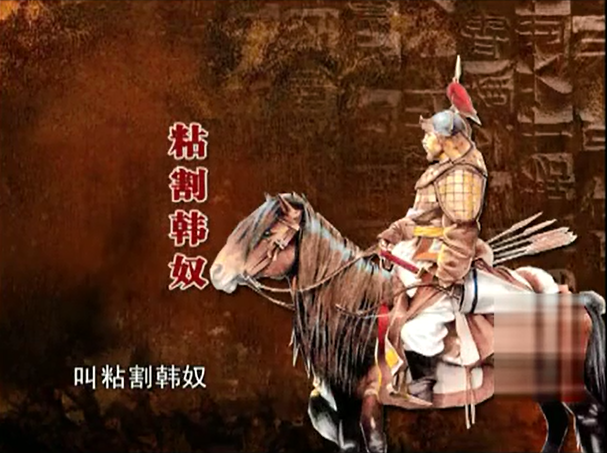 出使西遼的武義將軍粘割韓奴 出使西遼的武義將軍粘割韓奴