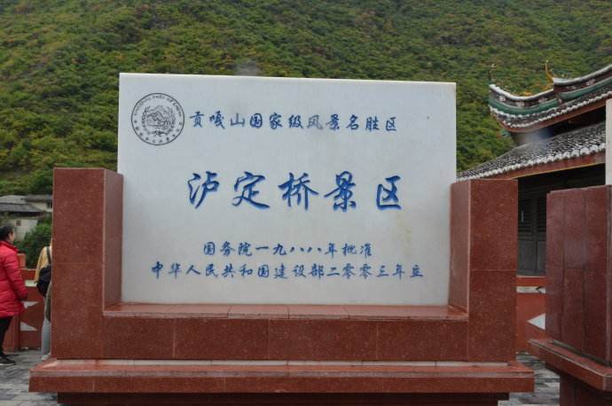 瀘定橋景區記事 瀘定橋景區記事