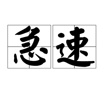 急速