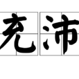 充沛