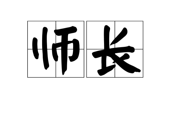 師長