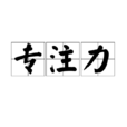 專注力(漢語辭彙)