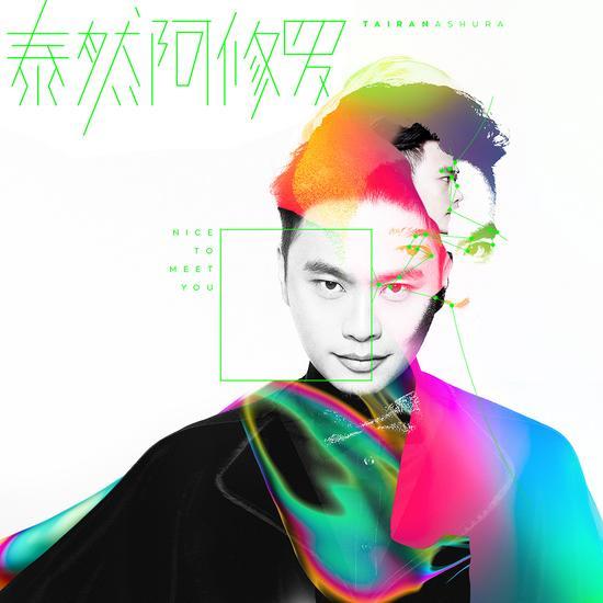 nice to meet you(2016年泰然與阿修羅樂隊演唱歌曲)
