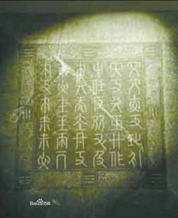 契丹文哀冊冊蓋 契丹文哀冊冊蓋