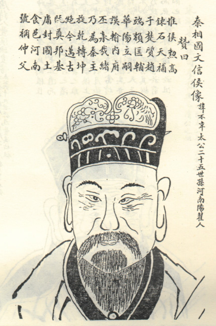 呂不韋畫像 呂不韋畫像