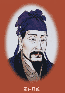 董仲舒 董仲舒