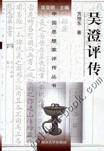 吳澄評傳 吳澄評傳