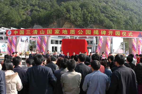 三清山國家地質公園揭碑開園 三清山國家地質公園揭碑開園