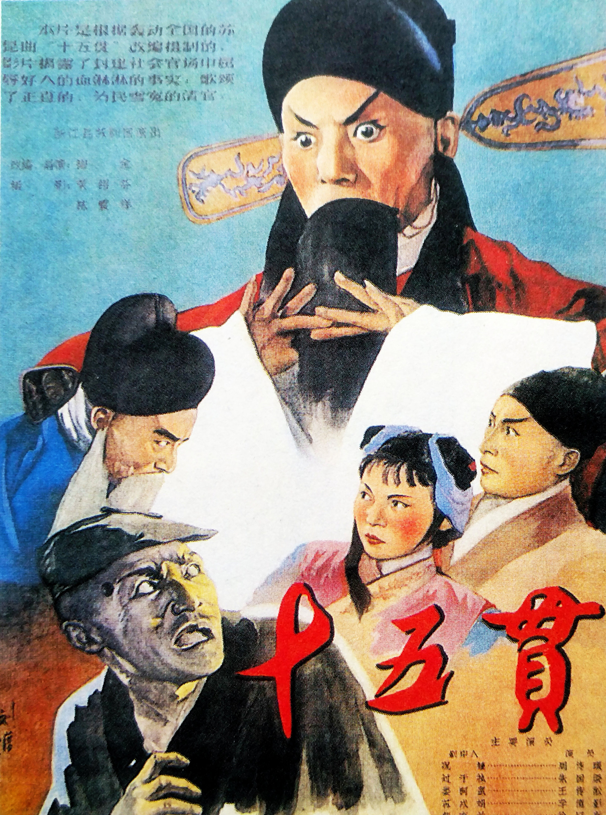 1958年電影《十五貫》海報 1958年電影《十五貫》海報