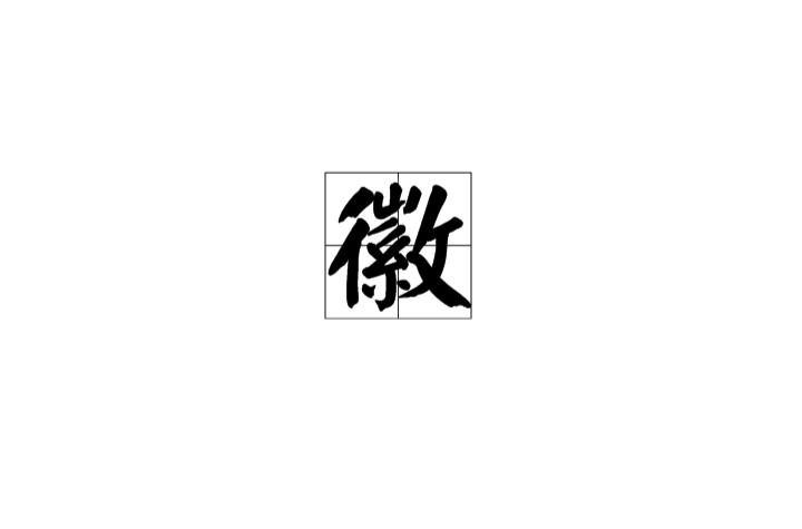 徽