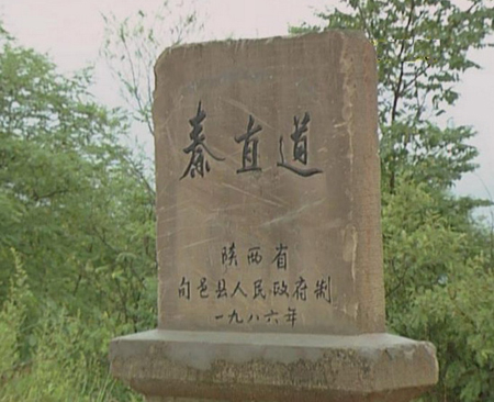 旬邑秦直道標誌碑 旬邑秦直道標誌碑