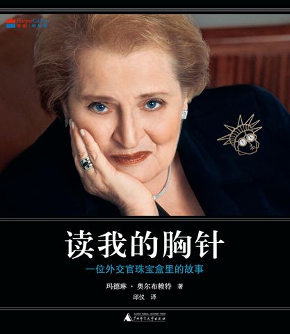 馬德琳·奧爾布賴特 馬德琳·奧爾布賴特