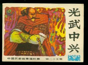 光武中興 光武中興