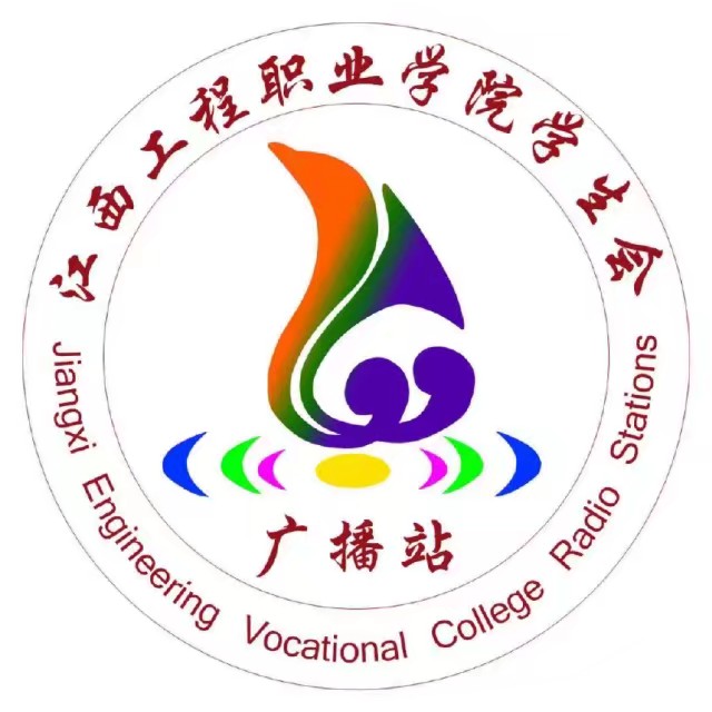 江西工程職業學院學生會廣播站 江西工程職業學院學生會廣播站