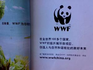 世界自然基金會(wwf) 世界自然基金會(wwf)