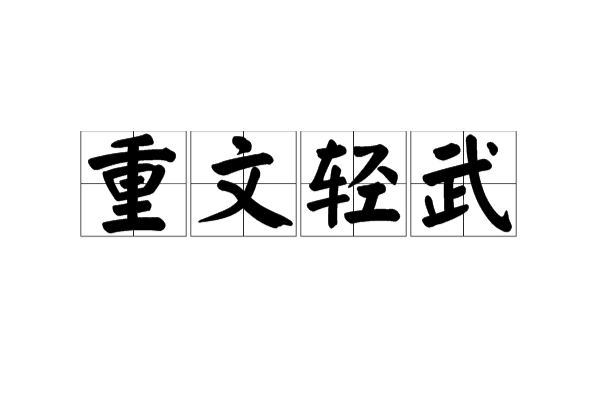 重文輕武