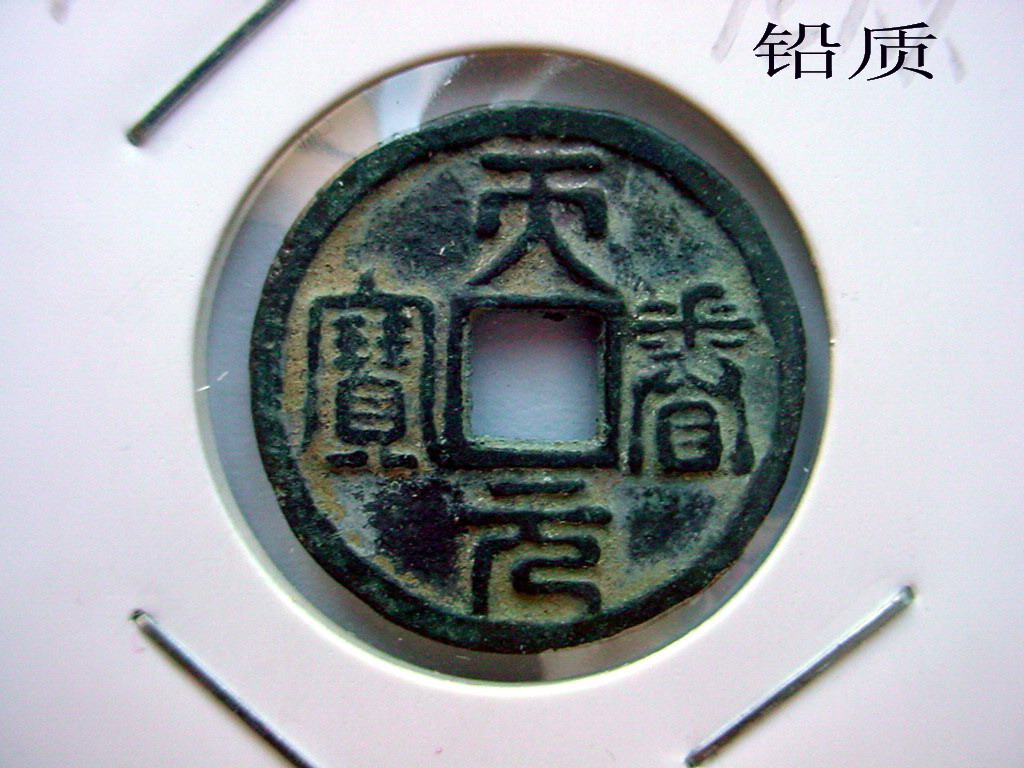 篆書天眷通寶（鉛錢）