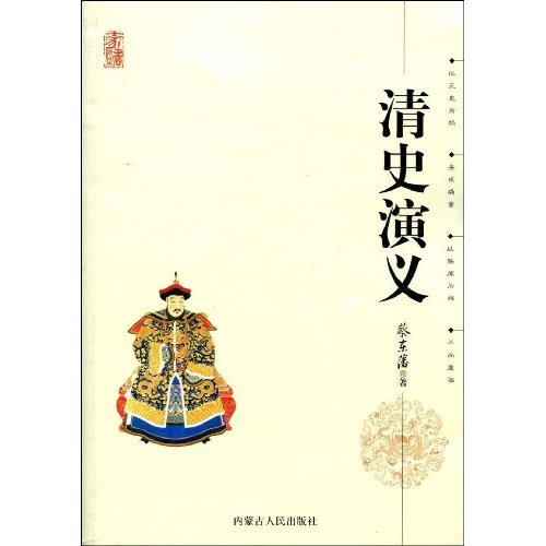 蔡東藩作品 蔡東藩作品