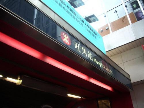 旺角捷運站出口 旺角捷運站出口