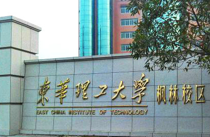 東華理工大學 楓林校區 東華理工大學 楓林校區