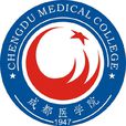 成都醫學院