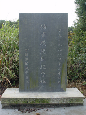 徐寶璜紀念碑 徐寶璜紀念碑