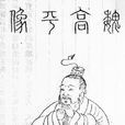 魏相