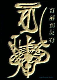 太歲符 太歲符