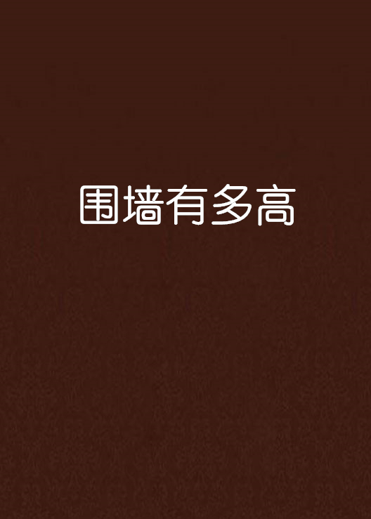 圍牆有多高