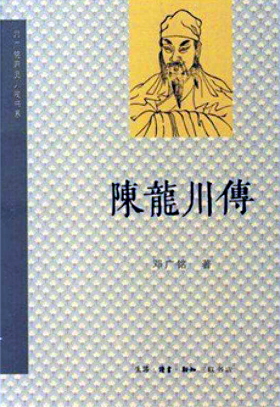《陳龍川傳》書影(鄧廣銘著,三聯書店) 《陳龍川傳》書影(鄧廣銘著,三聯書店)