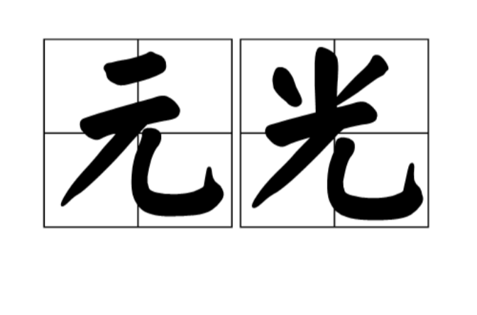 元光(漢武帝劉徹年號)