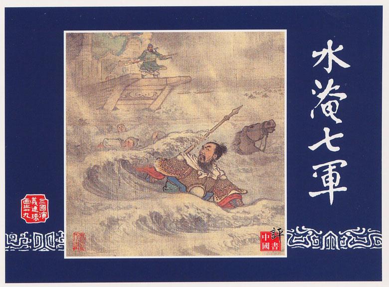 于禁與龐德的軍隊被水淹的七零八落 于禁與龐德的軍隊被水淹的七零八落
