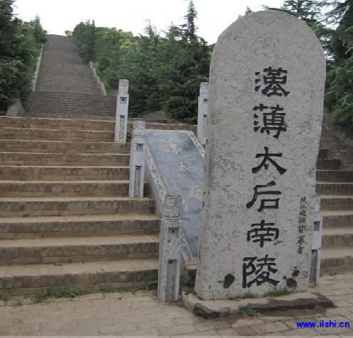 漢文帝劉恆之母薄氏之墓--南陵 漢文帝劉恆之母薄氏之墓--南陵
