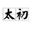 太初(道家術語)