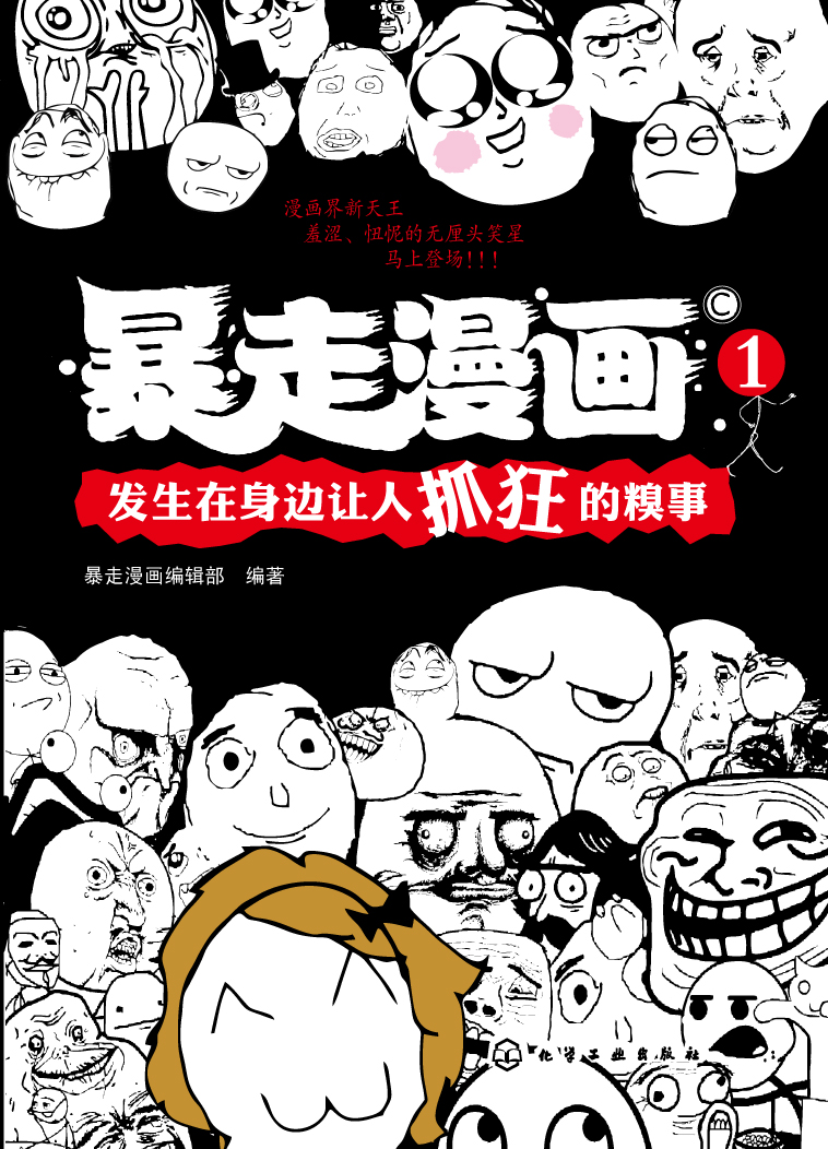 《暴走漫畫》一書的封面 《暴走漫畫》一書的封面