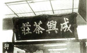 朱益藩題字 朱益藩題字