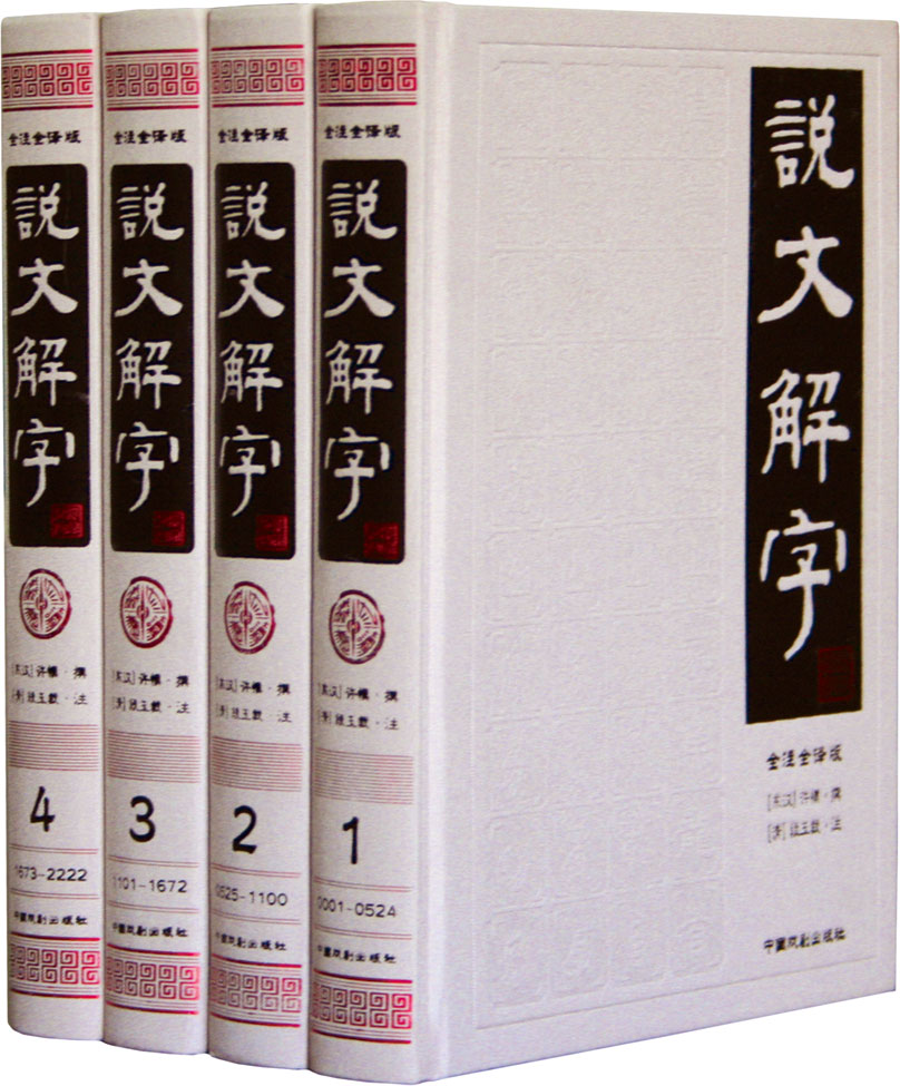 說文解字 說文解字