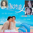 海豚灣戀人