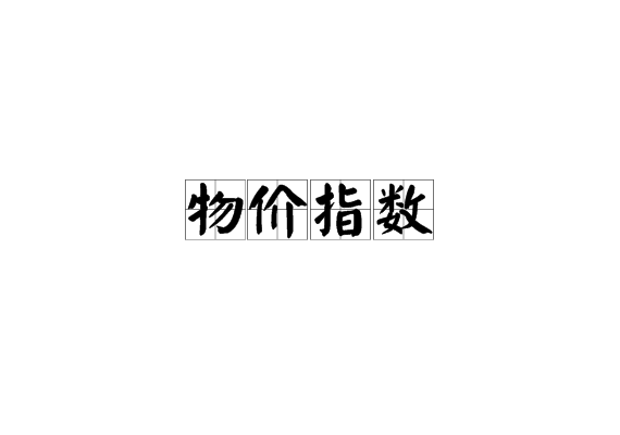 物價指數