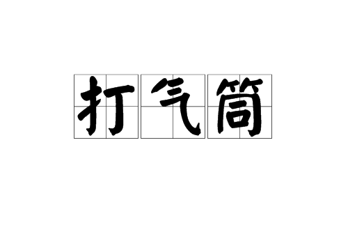 打氣筒(漢語辭彙)