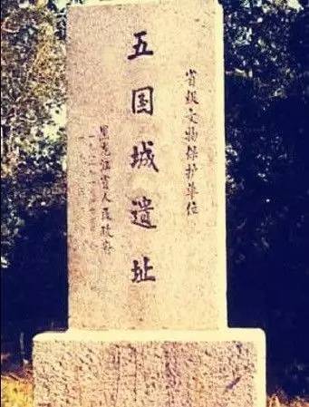 金代五國城遺址