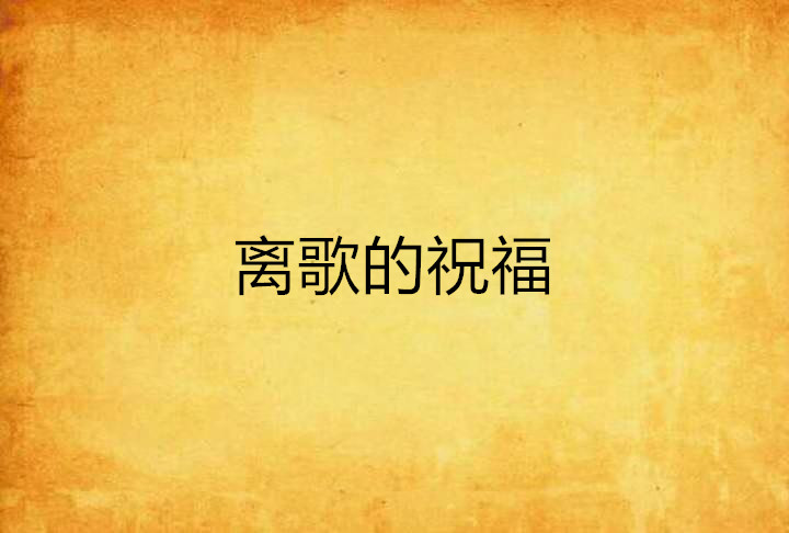 離歌的祝福