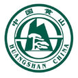 黃山(世界文化與自然雙重遺產，國家5a級旅遊景區)