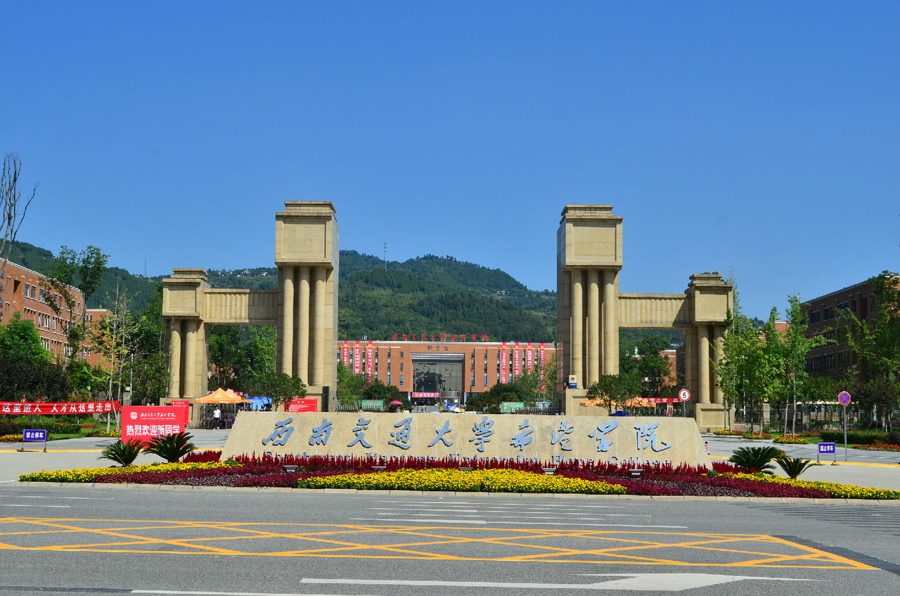 西南交通大學希望學院校門 西南交通大學希望學院校門